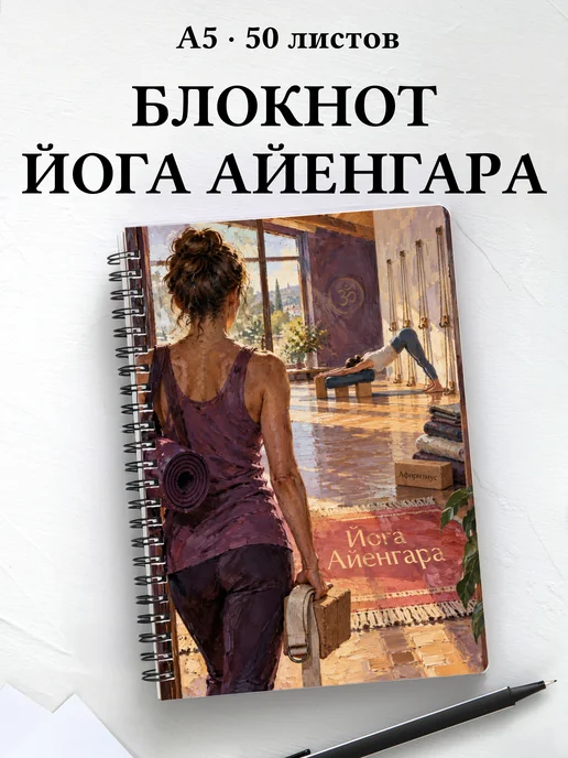 Блокнот Йога Айенгара с мотивирующими цитатами