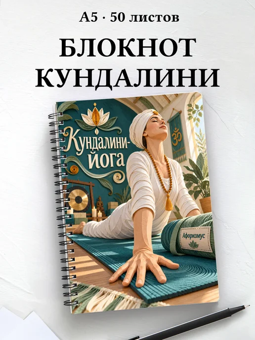 Блокнот Кундалини-йога с мотивирующими цитатами