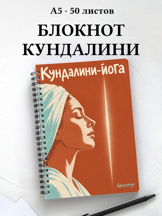 Блокнот Кундалини-йога с мотивирующими цитатами