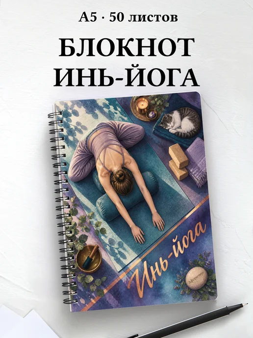 Блокнот Инь-йога с мотивирующими цитатами