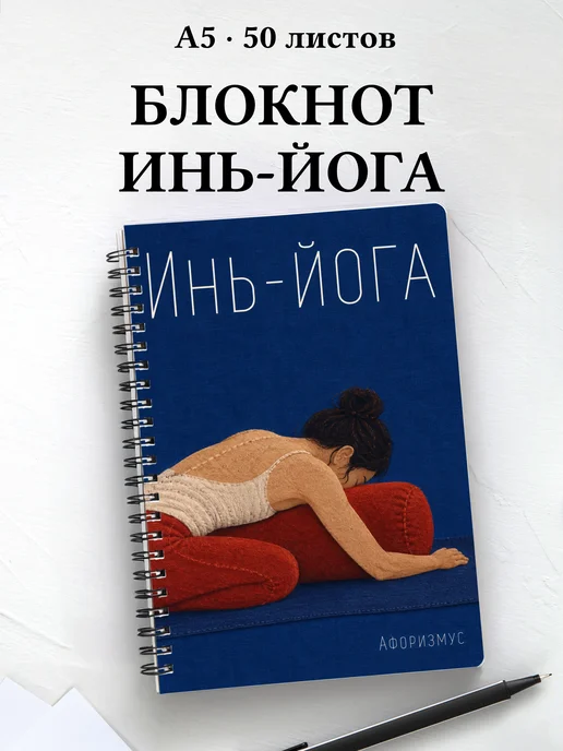 Блокнот Инь-йога с мотивирующими цитатами