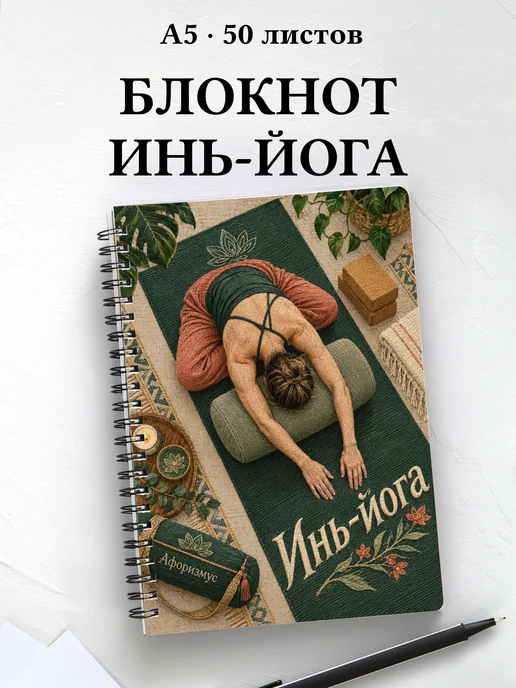 Блокнот Инь-йога с мотивирующими цитатами