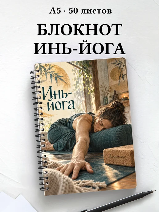 Блокнот Инь-йога с мотивирующими цитатами