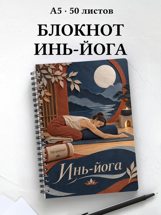 Блокнот Инь-йога с мотивирующими цитатами