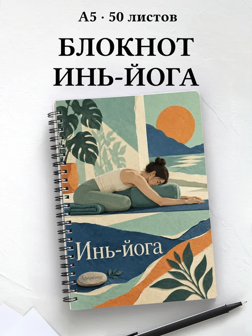 Блокнот Инь-йога с мотивирующими цитатами