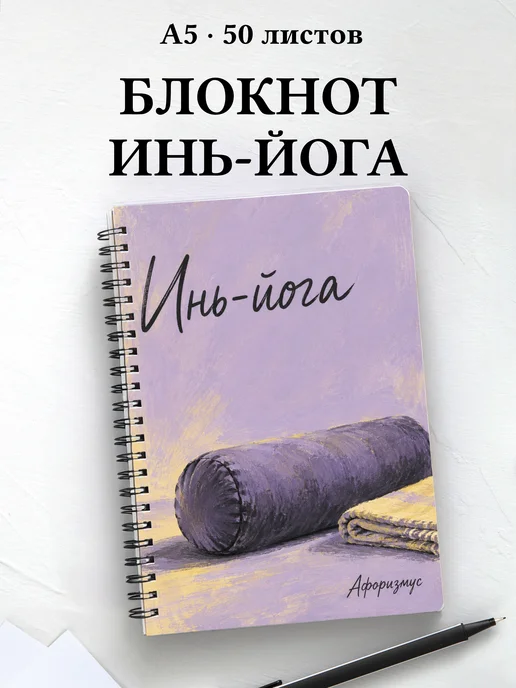 Блокнот Инь-йога с мотивирующими цитатами