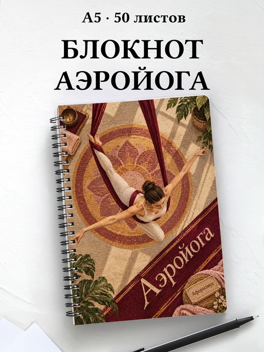 Блокнот Аэройога с мотивирующими цитатами