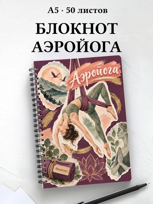 Блокнот Аэройога с мотивирующими цитатами