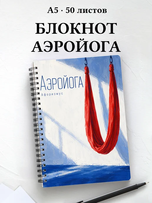 Блокнот Аэройога с мотивирующими цитатами