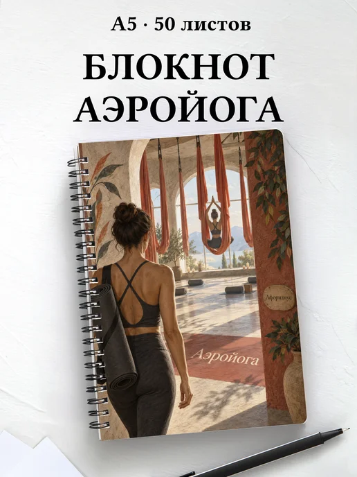 Блокнот Аэройога с мотивирующими цитатами