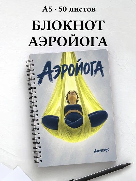 Блокнот Аэройога с мотивирующими цитатами