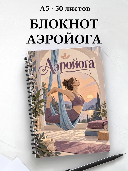 Блокнот Аэройога с мотивирующими цитатами
