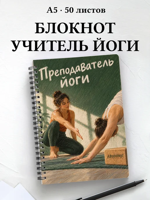Блокнот преподавателя йоги с мотивирующими цитатами