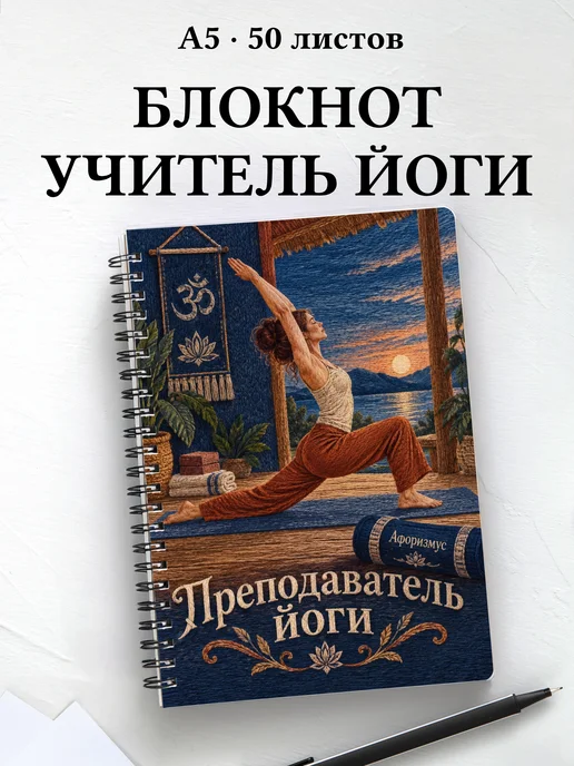 Блокнот преподавателя йоги с мотивирующими цитатами