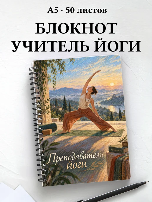 Блокнот преподавателя йоги с мотивирующими цитатами