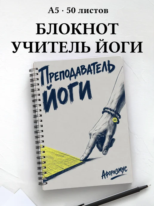 Блокнот преподавателя йоги с мотивирующими цитатами