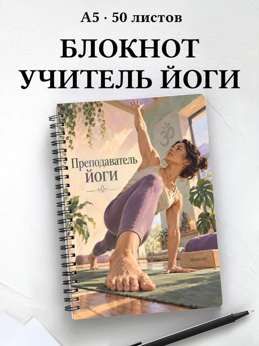 Блокнот преподавателя йоги с мотивирующими цитатами