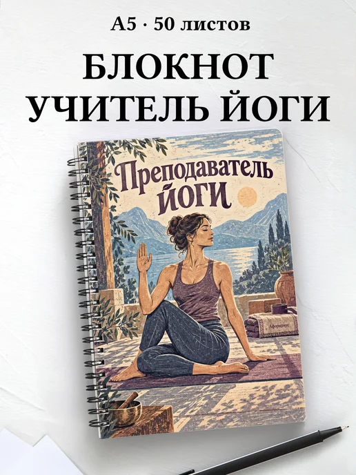 Блокнот преподавателя йоги с мотивирующими цитатами