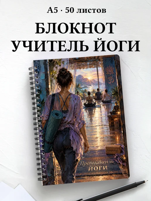 Блокнот преподавателя йоги с мотивирующими цитатами