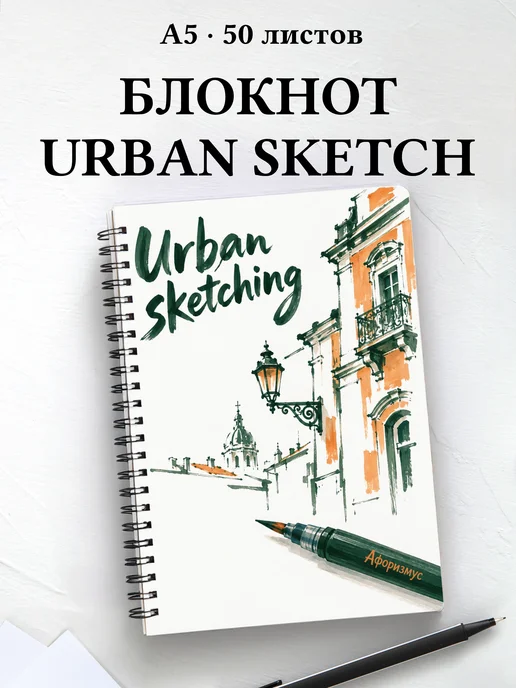 Блокнот Urban sketching с мотивирующими цитатами
