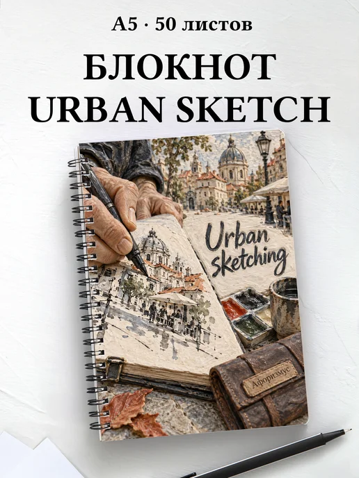 Блокнот Urban sketching с мотивирующими цитатами