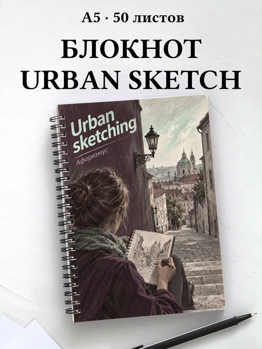 Блокнот Urban sketching с мотивирующими цитатами