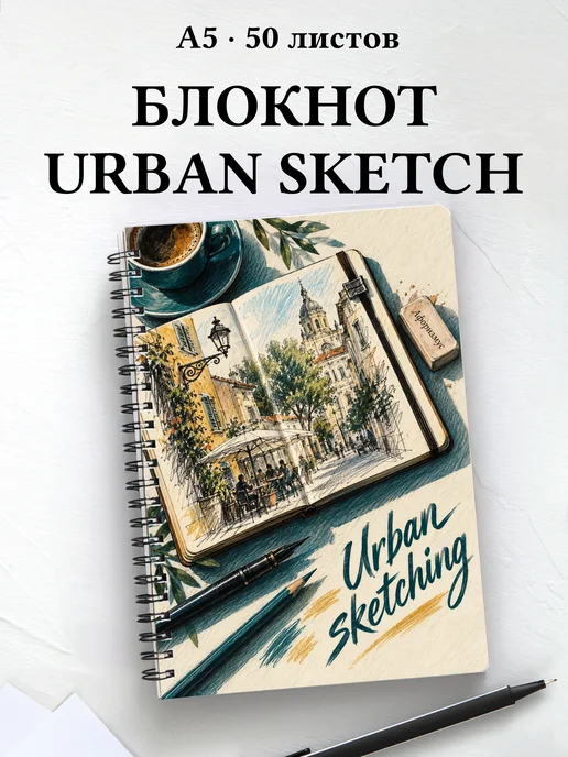 Блокнот Urban sketching с мотивирующими цитатами