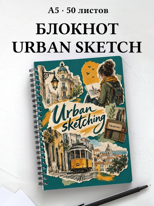 Блокнот Urban sketching с мотивирующими цитатами