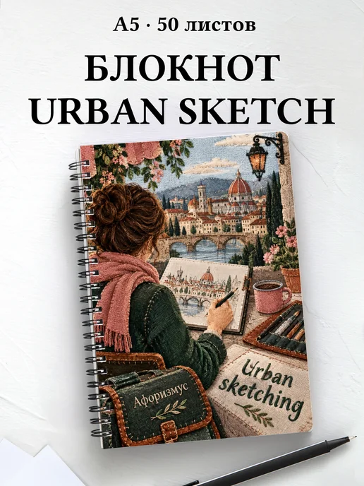 Блокнот Urban sketching с мотивирующими цитатами
