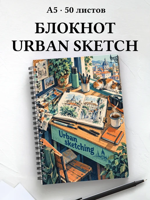 Блокнот Urban sketching с мотивирующими цитатами