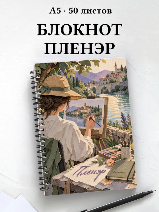 Блокнот Пленэр с мотивирующими цитатами