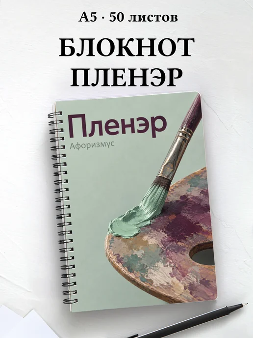 Блокнот Пленэр с мотивирующими цитатами