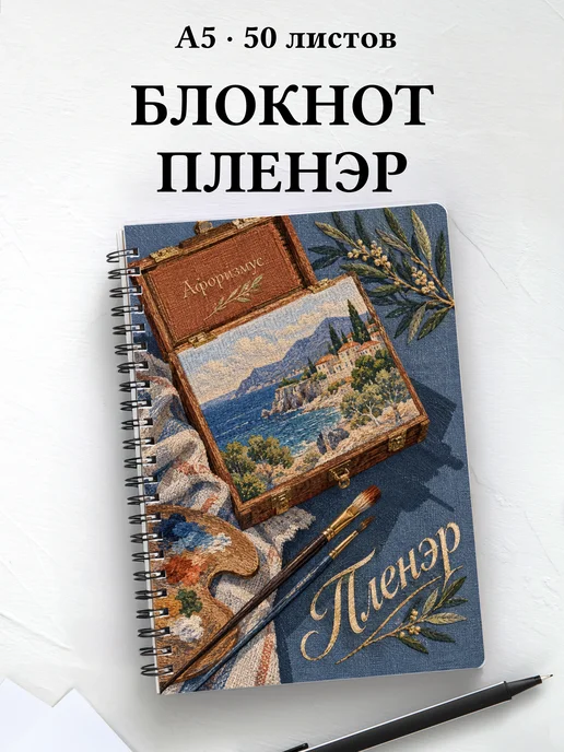 Блокнот Пленэр с мотивирующими цитатами