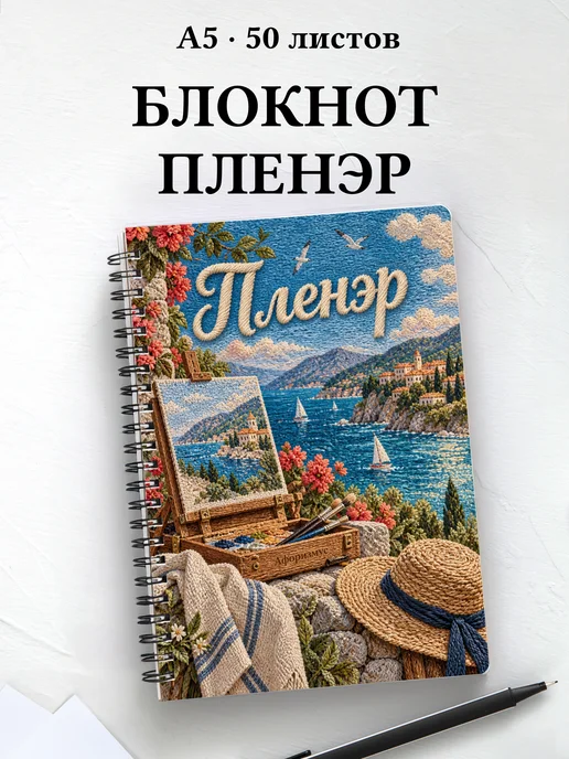 Блокнот Пленэр с мотивирующими цитатами