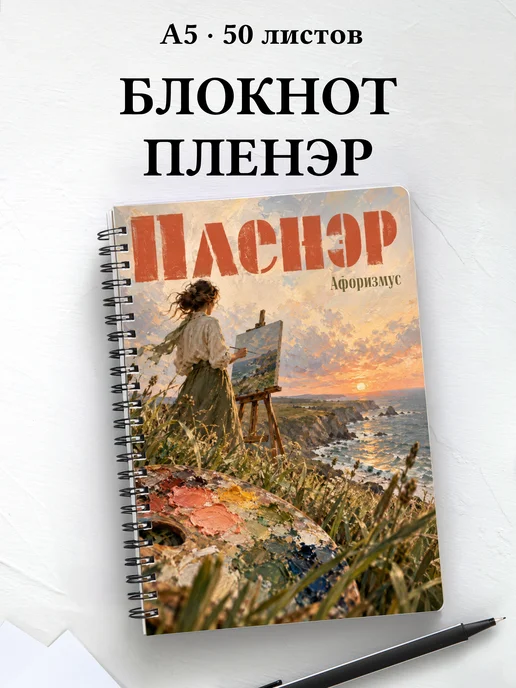 Блокнот Пленэр с мотивирующими цитатами