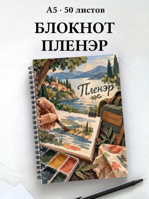 Блокнот Пленэр с мотивирующими цитатами