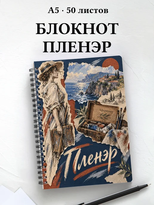Блокнот Пленэр с мотивирующими цитатами