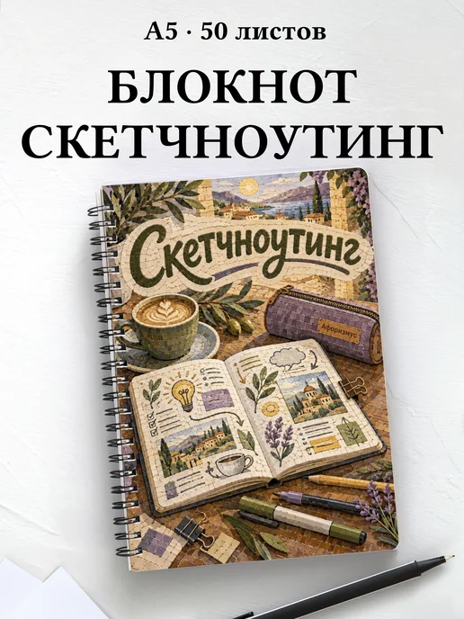 Блокнот Скетчноутинг с мотивирующими цитатами