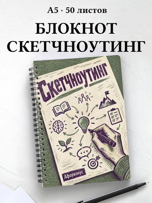 Блокнот Скетчноутинг с мотивирующими цитатами