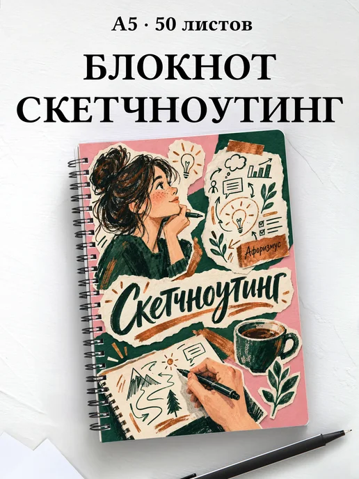 Блокнот Скетчноутинг с мотивирующими цитатами