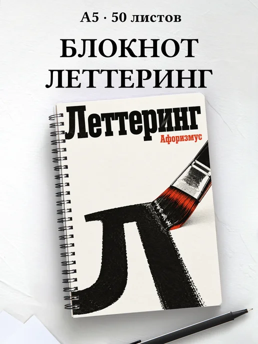 Блокнот Леттеринг с мотивирующими цитатами