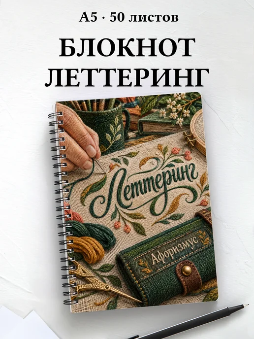 Блокнот Леттеринг с мотивирующими цитатами