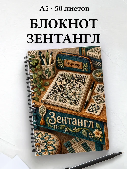 Блокнот Зентангл с мотивирующими цитатами