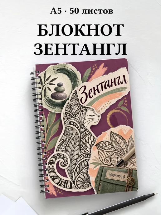 Блокнот Зентангл с мотивирующими цитатами