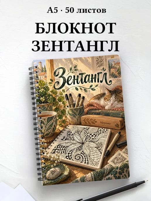 Блокнот Зентангл с мотивирующими цитатами