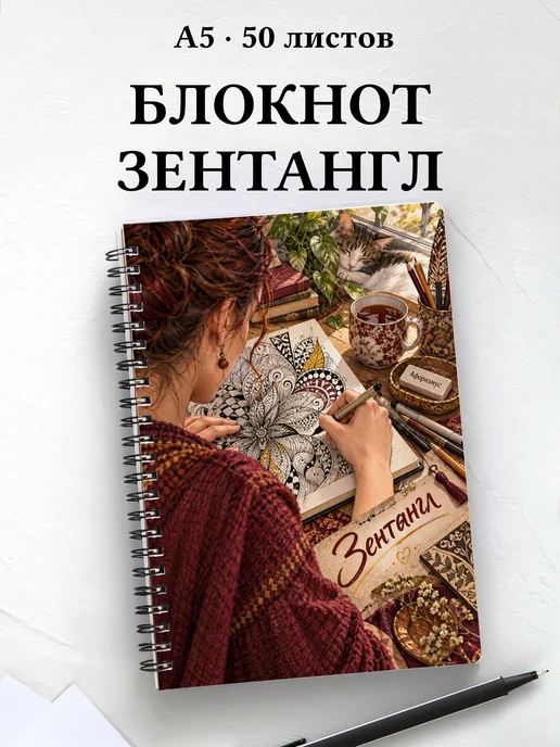 Блокнот Зентангл с мотивирующими цитатами