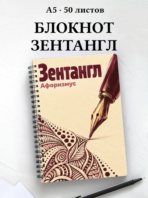 Блокнот Зентангл с мотивирующими цитатами