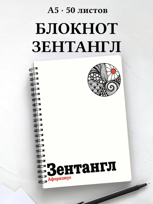 Блокнот Зентангл с мотивирующими цитатами