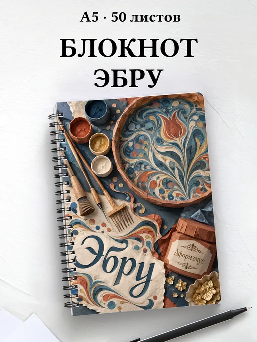 Блокнот Эбру с мотивирующими цитатами