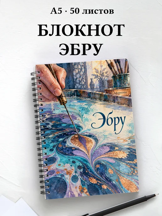 Блокнот Эбру с мотивирующими цитатами